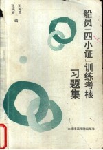 船员“四小证”训练考核习题集