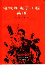 电气和电子工程英语