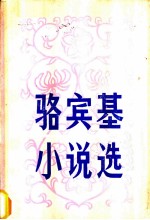 骆宾基小说选