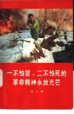 一不怕苦、二不怕死的革命精神永放光芒 第3集