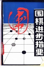 围棋进步指要