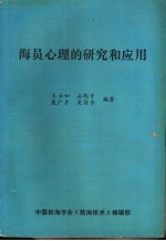 海员心理的研究和应用