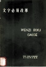 文字必须改革