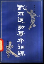 武术运动基本训练