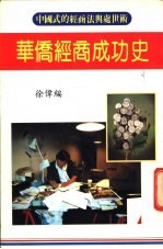 华侨经商成功史 中国式的经商法与处世术
