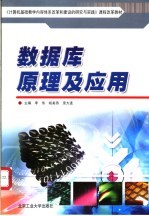 数据库原理及应用