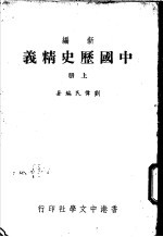 新编中国历史精义 上