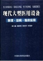 现代大型医用设备 原理、结构和临床应用