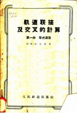 轨道联接及交叉的计算 第1册 单式道岔