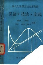 现代化管理方法应用指南 思路·技法·实践