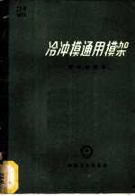 冷冲模通用模架