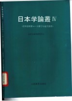 日本学论丛