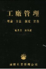 工厂管理 理论、方法、制度、实务