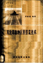 东北草原地区的垦荒技术