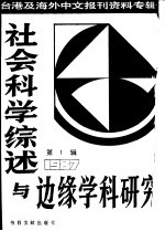 社会科学综述与边缘学科研究 第1辑 1980
