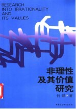 非理性及其价值研究