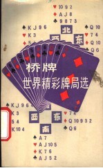 桥牌世界精彩牌局选