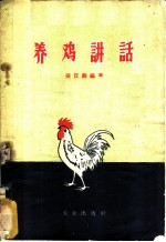 养鸡讲话