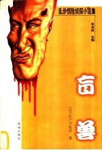 盲兽 巴诺拉玛岛奇谈