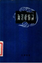 海洋抒情诗