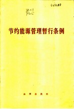 节约能源管理暂行条例