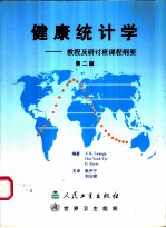 健康统计学 教程及研讨班课程纲要