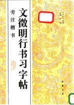 文征明行书习字帖 旁注楷书