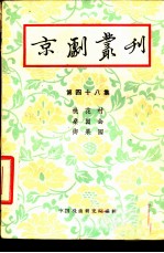 京剧丛刊 第48集