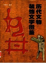 历代文物装饰文字图鉴