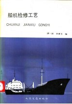 船机检修工艺