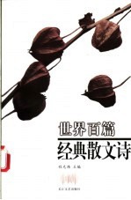 世界百篇经典散文诗