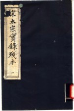 宋太宗实录残本 1