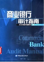 商业银行审计指南