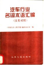 汽车行业名词术语汇编 汉英对照