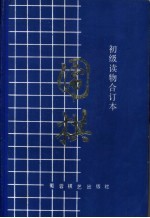 围棋 初级读物合订本
