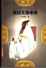 商纣王帝辛传