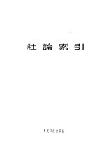 人民日报社论索引 1949-1958