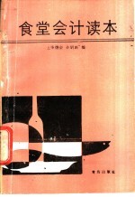 食堂会计读本