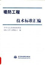 堤防工程技术标准汇编