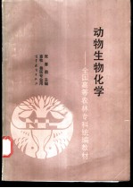 动物生物化学