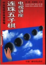 连珠五子棋电视讲座