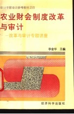 农业财会制度改革与审计 改革与审计专题讲座