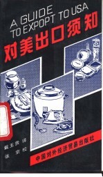 对美出口须知 美国对食品、药物、化妆品等产品的有关法律规定