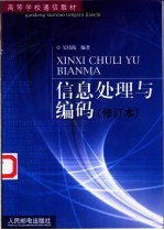 信息处理与编码