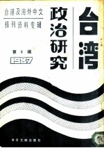 台湾政治研究 5 台港及海外中文报刊资料专辑 1987