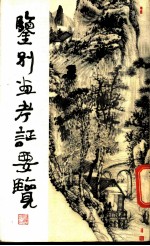 鉴别画考证要览