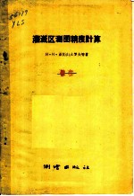 灌溉区测图精度计算