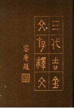 三代吉金文存释文