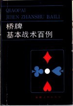 桥牌基本战术百例