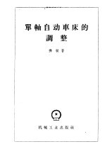 单轴自动车床的调整 1112-1136型